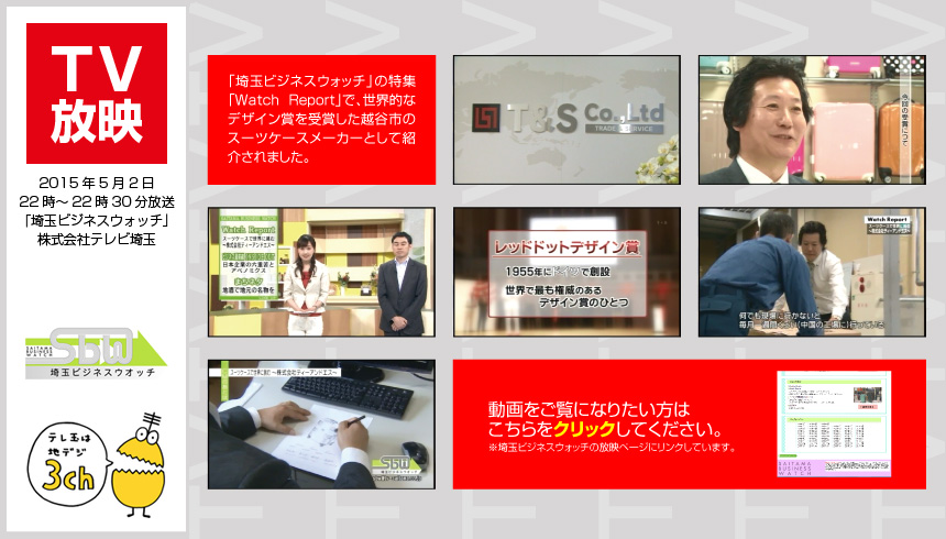 テレビ埼玉「埼玉ビジネスウォッチ」2015年5月2日放映