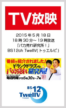 BS12ch TwellV(トゥエルビ)「バカ売れ研究所!」2015年5月18日放映